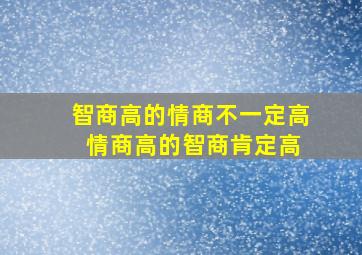 智商高的情商不一定高 情商高的智商肯定高